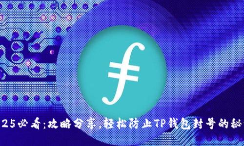 2025必看：攻略分享，轻松防止TP钱包封号的秘诀！