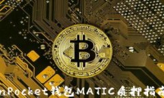 2025必看：TokenPocket钱包M