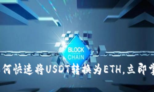 2025必看：如何快速将USDT转换为ETH，立即掌握交易技巧！