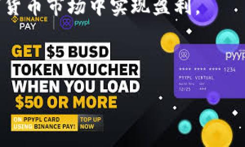 在探讨如何通过TP钱包（TP Wallet）卖币赚钱之前，我们必须先对TP钱包有所了解。TP钱包是一种数字货币钱包，提供用户安全存储和管理加密货币的功能。它通常配备了交易平台，允许用户方便地买卖各种加密货币。以下将详细介绍通过TP钱包卖币赚钱的方法和技巧。

了解TP钱包的基本功能

TP钱包的功能包括存储，管理和交易加密货币。它支持多种主流数字货币，如比特币（BTC）、以太坊（ETH）、波卡（DOT）等。因此，在选择TP钱包作为交易工具时，用户需要首先了解其基本功能。

通过TP钱包，用户可以方便地查看账户余额、交易记录，并直接进行币的买卖。此外，TP钱包还提供了安全性较高的私钥管理和多种安全措施，确保用户的资产安全。

如何通过TP钱包卖币赚钱

那么，怎样通过TP钱包卖币来赚取利润呢？这通常需要结合交易策略、市场分析以及对趋势的理解。

1. 选择合适的交易时机

在数字货币市场，价格波动是常态。因此，选择合适的交易时机是成功的关键。例如，当某种币的价格处于低位时，可以选择提前购入，并在价格上涨时出售。

观察市场动态和相关新闻可以帮助判断价格趋势。例如，某个项目发布新的技术更新，可能会导致其代币的价值上涨，这时便是一个绝佳的买入机会。

2. 了解市场趋势与技术分析

技术分析是通过图表和历史数据来预测未来市场走势的一种方法。TP钱包内通常会有相关的图表工具，用户可以通过价格图表、交易量以及市场情绪指标来做出决策。

此外，还可以关注行业动态及其他市场新闻，这些信息能够帮助你洞察大盘趋势。例如，某个重要机构的投资或政策变动，可能会影响整个市场的情绪和价格波动。

3. 考虑套利交易

套利交易是一种在不同市场之间利用价格差异来获取利润的交易方式。如果TP钱包支持多个交易市场，用户可以在一个市场以较低价格买入，然后在另一个市场以较高价格卖出，赚取利润。

然而，套利交易需要迅速决策和执行，因此要熟悉市场行情，确保能够把握住每一个机会。因此，建议在实践之前进行充分的模拟训练。

4. 利用分散投资降低风险

在卖币赚钱的过程中，风险管理至关重要。不要将所有的资金投放在单一的币种上，而是选择多种不同的加密货币进行分散投资。

这样可以减少单一币种价格波动对整个投资组合的影响。例如，如果一个币种出现大幅度下跌，而另一个币种价格上涨，则可以在一定程度上平衡整体损失。

5. 利用TP钱包的特色功能

TP钱包可能还提供一些特色的功能，如质押（Staking）或流动性挖矿（Liquidity Mining）。通过这些功能，用户不仅可以正常买卖币，还能通过持有币种赚取额外收益。

例如，用户可以将某些币质押在TP钱包中，以获取利息或额外代币。这种方式在某种程度上能够提升投资收益率，使用户的资产增长更快。

6. 保持学习和适应变化

数字货币市场变化迅速，因此保持学习和适应市场变化是非常关键的。建议定期关注加密货币相关的资讯、论坛和社群，与其他交易者交流经验和策略。

此外，也可以参与线上课程或阅读相关书籍，提升自己的交易技能和市场分析能力。

7. 注意安全性和风险

无论在任何投资中，安全性和风险控制都是不可忽视的重要因素。在使用TP钱包时，要确保启用所有可用的安全措施，例如双重认证（2FA）、强密码等，以保护资产安全。

在交易过程中，设置合理的止损和止盈点，以避免巨额损失。在高波动的市场中，保持冷静，避免因短期价格波动而做出冲动决策。

总结

通过TP钱包卖币赚钱并不是一件简单的事情，而是需要结合市场动向、个人交易策略以及风险管理等多方面的因素。建议用户在进行任何交易决策之前，都应充分研究和准备。

总而言之，只要能够掌握市场动态、技巧以及合理管理风险，TP钱包可以成为一种有效的工具，帮助用户在快速变化的数字货币市场中实现盈利。

TP钱包, 卖币赚钱, 数字货币, 投资策略/guanjianci 

2025必看：如何通过TP钱包立即卖币赚钱！