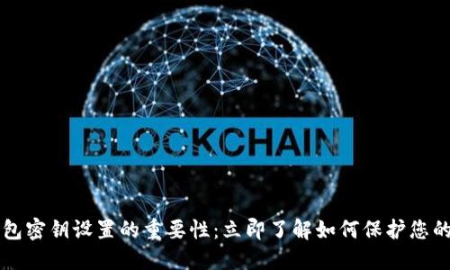 比特币钱包密钥设置的重要性：立即了解如何保护您的数字资产