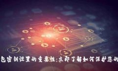 比特币钱包密钥设置的重