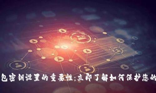 比特币钱包密钥设置的重要性：立即了解如何保护您的数字资产