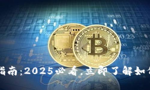 区块链链上钱包使用指南：2025必看，立即了解如何解决无法使用的问题