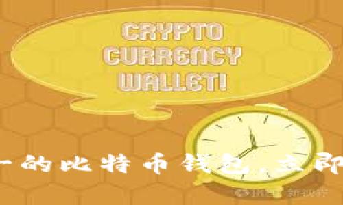 2025必看：排名第一的比特币钱包，立即安全存储你的资产！