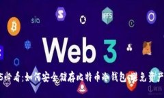 2025必看：如何安全储存比