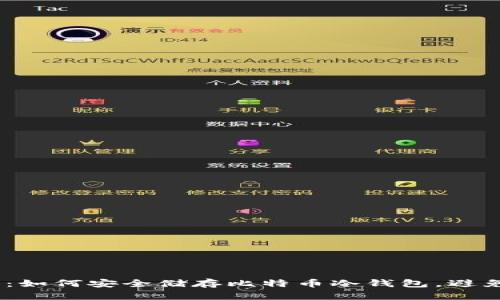2025必看：如何安全储存比特币冷钱包，避免资产风险