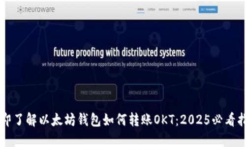 立即了解以太坊钱包如何转账OKT：2025必看指南