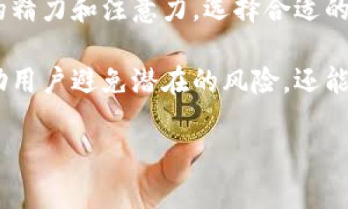以太坊钱包是一个用于存储以太币（ETH）和其他以太坊上的代币的数字钱包。用户可以根据自己的需求，注册多个以太坊钱包。以下是一些关于以太坊钱包的详细信息和说明。

什么是以太坊钱包？
以太坊钱包是一个软件程序，它允许用户存储、发送和接收以太币（ETH）及以太坊网络上的其他代币（如ERC-20代币）。以太坊的钱包有多种形式，主要可以分为热钱包和冷钱包。热钱包通常是指在线钱包，方便快捷，但安全性相对较弱；而冷钱包则是离线存储方式，相对安全。

以太坊钱包的类型
在选择以太坊钱包时，用户需要考虑钱包的类型。常见的钱包类型包括：
ul
    listrong软件钱包：/strong通过应用程序或网页访问，用户可以办理快速交易，适合频繁使用。/li
    listrong硬件钱包：/strong物理设备，通常被认为最安全，适合长期存储。/li
    listrong纸钱包：/strong将私钥打印在纸上，完全离线，风险在于纸张丢失或损坏。/li
    listrong移动钱包：/strong在手机上使用，便于随时随地管理资产。/li
/ul

可以注册多个以太坊钱包吗？
是的，用户可以注册多个以太坊钱包。每一个钱包都有自己独特的地址和私钥，这使得用户可以将不同类型的资产分开管理。注册多个钱包的原因通常包括：
ul
    listrong资产管理：/strong通过不同钱包存储不同代币或资产，在管理上更加灵活。/li
    listrong安全性：/strong分散资产到多个钱包可以降低单个钱包被攻击的风险。/li
    listrong投资策略：/strong有些用户可能会在不同的市场或平台上使用不同的钱包进行交易。/li
/ul

如何创建多个以太坊钱包？
创建多个以太坊钱包的步骤通常非常简单，用户只需要按照特定的钱包服务提供商的指示进行操作即可。以下是创建钱包的一般步骤：
ol
    li选择钱包类型，比如软件钱包、硬件钱包等。/li
    li访问钱包提供商的官方网站或应用程序，寻找“注册”或“创建钱包”的选项。/li
    li提供必要的信息，例如电子邮件地址，设置密码。/li
    li生成助记词或私钥，并妥善保管。/li
    li确认钱包创建成功并记录钱包地址。/li
/ol

如何管理多个以太坊钱包？
管理多个以太坊钱包需要一定的组织和工具。用户可以考虑使用以下策略：
ul
    listrong使用密码管理工具：/strong为了安全管理多个钱包的密码和助记词，可以使用专业的密码管理工具进行存储。/li
    listrong分类管理：/strong根据投资策略或资产类型将钱包分类，例如短期交易和长期持有。/li
    listrong定期备份：/strong定期备份钱包以防丢失，最好是离线备份，以增加安全性。/li
/ul

以太坊钱包的安全性
安全性是使用以太坊钱包时的重中之重，以下是提高安全性的几条建议：
ul
    li确保使用复杂的密码，并定期更换。/li
    li启用两步验证（2FA）功能，增加额外的安全层。/li
    li避免在不安全的网络条件下访问钱包，例如公共Wi-Fi。/li
    li定期检查钱包的交易记录，发现异常情况及时处理。/li
/ul

总结
综上所述，用户可以注册多个以太坊钱包，以便更好地管理数字资产和提高安全性。然而，管理多个钱包需要用户付出更多的精力和注意力。选择合适的钱包类型并采取有效的安全措施是确保数字资产安全的关键。

最后，建议所有用户在进行任何加密货币交易前，务必认真学习相关知识，以便更好地保护自己的资产安全。这不仅可以帮助用户避免潜在的风险，还能提升他们在数字货币领域的信心。 

希望以上信息能帮助到您更好地理解以太坊钱包的创建和管理。如果您有任何疑问或需要进一步的解释，请随时提问！