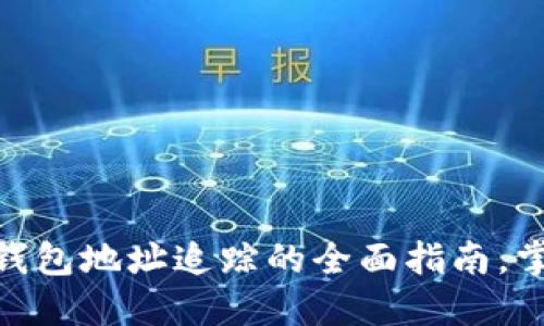 2025必看：比特币钱包地址追踪的全面指南，掌握加密货币的未来