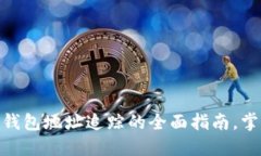 2025必看：比特币钱包地址