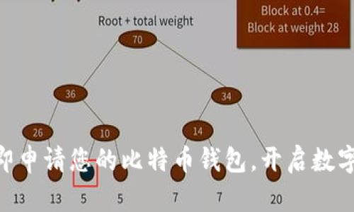 2025必看：立即申请您的比特币钱包，开启数字资产投资之旅
