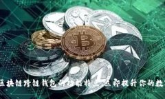 2025必看：了解区块链跨链