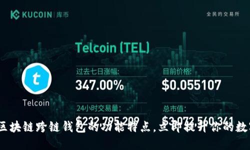 2025必看：了解区块链跨链钱包的功能特点，立即提升你的数字资产管理能力！