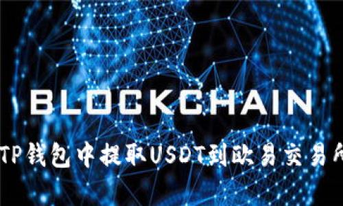 立即学习如何在TP钱包中提取USDT到欧易交易所，2025必看指南