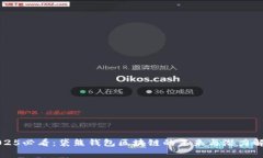 2025必看：袋熊钱包区块链