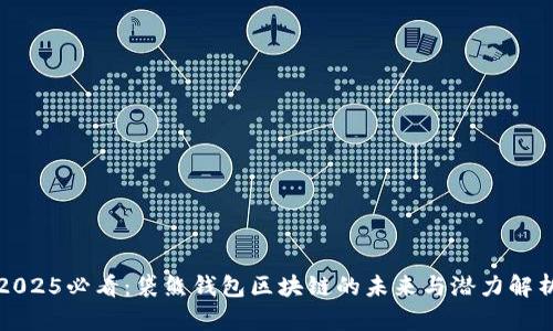 2025必看：袋熊钱包区块链的未来与潜力解析