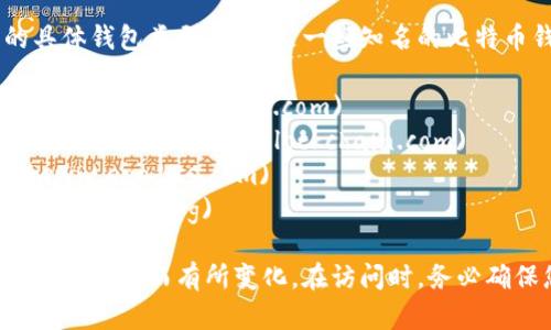 比特币钱包的官方网站有多个，取决于您使用的具体钱包类型。以下是一些知名的比特币钱包及其官网：

1. **Coinbase**: [www.coinbase.com](https://www.coinbase.com)
2. **Blockchain.info**: [www.blockchain.com](https://www.blockchain.com)
3. **Exodus**: [www.exodus.com](https://www.exodus.com)
4. **Electrum**: [electrum.org](https://electrum.org)

请注意，官方网站地址可能会根据地区或提供的服务不同而有所变化。在访问时，务必确保您输入的网址是正确的，以防止遭遇钓鱼网站。