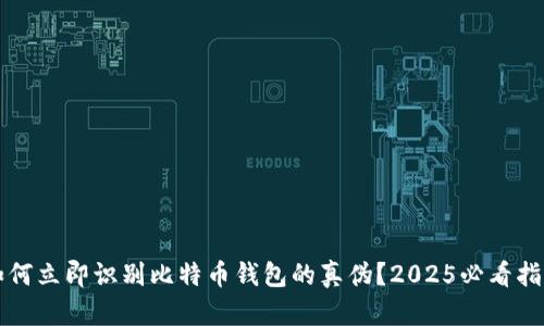 如何立即识别比特币钱包的真伪？2025必看指南