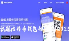 如何立即识别比特币钱包