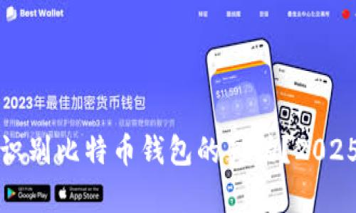 如何立即识别比特币钱包的真伪？2025必看指南