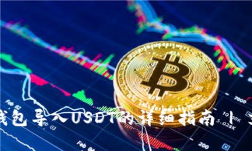 小狐狸钱包导入USDT的详细指南 | 立即了解