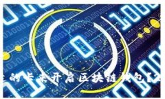 如何选择合适的卡来开启