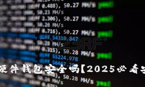 比特币硬件钱包安全吗？2025必看安全指南