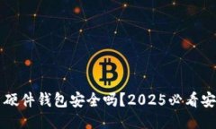 比特币硬件钱包安全吗？