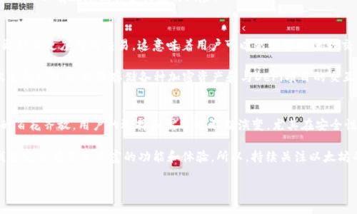 以太坊（Ethereum）钱包的发行与以太坊网络的启动密切相关。以太坊网络于2015年7月30日正式推出，因此大多数与以太坊相关的钱包也在这一时间段内相继发布。实际上，早期的以太坊钱包主要包括Mist和Geth等客户端。

以太坊钱包的背景
以太坊钱包是用于存储、管理以太坊（ETH）及其代币（如ERC20代币）的软件应用程序。它允许用户进行交易、接收和发送ETH，同时提供与以太坊智能合约的交互功能。以太坊之所以迅速受到关注，与其支持智能合约的能力密不可分，提供了一个可以创建去中心化应用（DApp）的环境。

早期以太坊钱包的发行
2015年7月30日，以太坊网络正式上线，首批用户开始使用以太坊钱包进行交易和Token的管理。Mist钱包是以太坊早期发行的官方钱包，它不仅可以存储以太坊的货币和代币，还包括一个内置的DApp浏览器，允许用户直接与基于以太坊的应用程序进行交互。

此外，Geth也是一种非常受欢迎的以太坊钱包，它是以太坊的命令行客户端，允许用户通过命令行界面与以太坊网络互动。两者的推出标志着以太坊生态系统的初步建立，为后来的各种钱包提供了基础。

以太坊钱包的类型
随着以太坊的不断发展，各类钱包应运而生。它们通常可以分为几种类型：
ul
    listrong热钱包：/strong这类钱包通常连接互联网，方便用户进行交易和管理资产，但相对较风险。/li
    listrong冷钱包：/strong冷钱包不连接互联网，提供更高的安全性，适合长期存储资产。/li
    listrong硬件钱包：/strong这是一种物理设备，支持以太坊及其他加密货币的存储，提供保护私钥的方法。/li
/ul

此外，手机钱包和桌面钱包也是常见的选择，它们各有优缺点，用户可以根据自己的需求进行选择。无论是采用何种方式，钱包的安全性始终是用户首要关注的问题。

以太坊钱包的安全性
正如前文所提到的，安全性是挑选以太坊钱包时的一个重要考量。在选择钱包时，用户应注意以下几点：
ul
    listrong私钥管理：/strong私钥是持有以太坊资产的唯一凭证。用户需确保存有私钥的地方安全并且不会泄露。/li
    listrong多重签名：/strong某些钱包支持多重签名功能，增加额外的安全保护。/li
    listrong定期更新：/strong保持钱包软件的更新，以确保最新的安全补丁和功能。/li
/ul

此外，许多安全专家建议用户将大量资金存放在冷钱包中，并只在热钱包中保留进行日常交易所需的资金，这一步骤可以有效降低资金被盗的风险。

以太坊钱包的未来发展
随着以太坊网络的不断发展，钱包技术也在创新和进步。例如，越来越多的钱包开始支持Layer 2解决方案，提供更快且更廉价的交易。这意味着用户可以更顺畅地进行交易，而无需担心高昂的网络费用。

此外，随着DeFi（去中心化金融）和NFT（非同质化代币）的普及，钱包的功能也愈加丰富。许多以太坊钱包现在不仅支持ETH，还能够存储各种加密资产和与DeFi项目的交互。

总结
以太坊钱包的定义和发展，标志着以太坊生态系统的形成与壮大。从早期的Mist和Geth钱包，到现如今各类钱包的百花齐放，用户的选择和需求也不断演变。尤其在安全性和便捷性上，各钱包提供者都在不断调整与改进，以满足日益增长的用户需求。

尽管以太坊钱包的种类繁多，用户依然需要保持警惕，确保自己的资产安全。同时，随着技术的演进，未来以太坊钱包定会有更加丰富的功能和体验。所以，持续关注以太坊的钱包市场，将有助于用户做出更明智的决策。因此，不断学习和保持信息的更新是每一个投资者应持有的心态。

以太坊钱包, 以太坊, 加密货币, 热钱包, 冷钱包/guanjianci