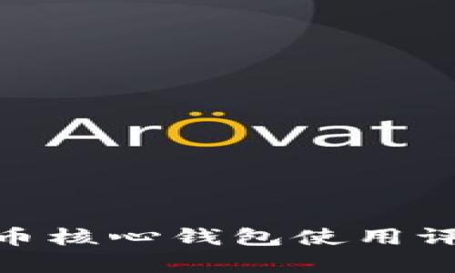 2025必看：比特币核心钱包使用评测与优缺点解析