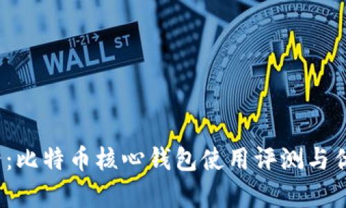 2025必看：比特币核心钱包使用评测与优缺点解析