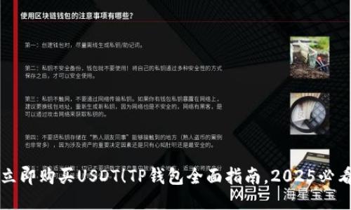 立即购买USDT！TP钱包全面指南，2025必看