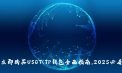 立即购买USDT！TP钱包全面