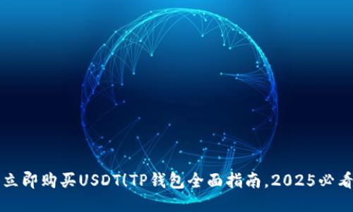立即购买USDT！TP钱包全面指南，2025必看