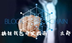 2025必看：区块链钱包开发