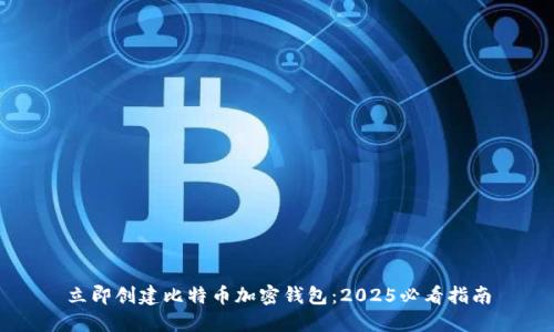 立即创建比特币加密钱包：2025必看指南