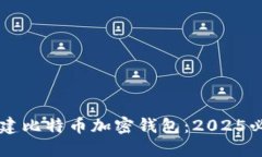立即创建比特币加密钱包