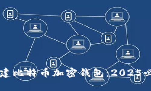 立即创建比特币加密钱包：2025必看指南