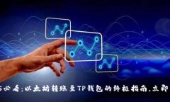 2025必看：以太坊转账至