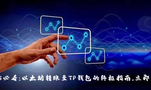2025必看：以太坊转账至TP钱包的终极指南，立即掌握！