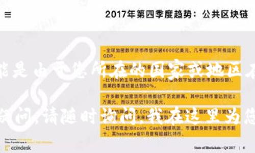 很抱歉，您在注册 GoPay 虚拟币钱包时遇到问题。这个问题可能由多种原因引起。以下是一些常见的解决方案和步骤，希望能帮助您顺利注册。

确认注册要求
首先，确保您满足 GoPay 虚拟币钱包的注册要求。通常，您需要提供有效的电子邮件地址和手机号码。此外，某些地区可能对虚拟货币钱包的用户身份有额外的验证要求。因此，在开始注册之前，请确认您所在地区的相关政策。

检查网络连接
如果您的网络连接不稳定，可能导致注册过程出现问题。请确保您的设备连接到可靠的网络，并尝试在不同的时间再次注册。您也可以尝试重启路由器或使用移动网络进行注册。

使用最新版本的浏览器
有时，使用过时的浏览器可能会造成兼容性问题，从而影响注册过程。请确保您使用最新版本的浏览器，例如 Google Chrome、Firefox 或 Safari。如果您使用的是手机，请确保应用程序更新到最新版本。

清除浏览器缓存
清除浏览器缓存和 cookies 可能会解决注册问题。浏览器缓存中的某些数据可能会干扰您的注册过程。请访问浏览器的设置，找到“清除浏览数据”选项，并清除缓存和 cookies，然后尝试再次注册。

检查电子邮件和手机号码
在注册过程中，您可能会收到确认邮件或验证码。如果您没有收到这些消息，请检查您的垃圾邮件文件夹，并确保您输入的电子邮件地址和手机号码没有错误。为了确保信息正确，您可以尝试重新输入这些信息，并请求重新发送验证码。

联系 GoPay 客服
如果以上步骤无效，建议您联系 GoPay 的客户支持团队。他们可以提供更具体的帮助，可能需要您提供更详细的信息以诊断问题。您可以通过 GoPay 的官方网站找到联系方式，如电子邮件或在线聊天工具。

查看社交媒体和论坛
此外，访问相关的社交媒体平台或讨论论坛，如 Reddit 或 Twitter，可能会帮助您了解其他用户是否遇到类似问题以及他们是如何解决的。有时候，用户社区能够分享有效的解决方案和技巧。

考虑地区限制
最后，值得一提的是，某些地区可能会限制虚拟货币钱包的注册和使用。如果您发现自己无法注册，可能是由于您所在的国家或地区在这方面的法律法规问题。请务必查阅当地的相关法律，确保您符合所有要求。

通过以上步骤，您应该能够找出问题所在并顺利注册 GoPay 虚拟币钱包。如果您对此过程还有其他疑问，请随时询问。我在这里为您提供帮助。