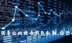 现在就学会如何导出比特