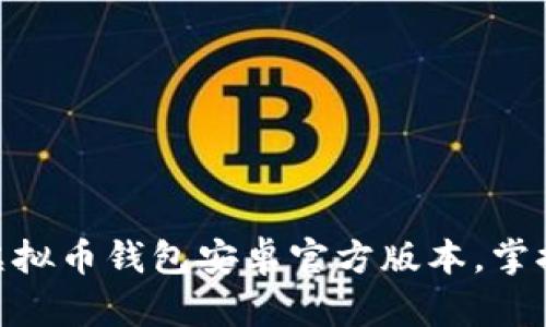 2025必看：立即下载虚拟币钱包安卓官方版本，掌握数字资产管理新趋势