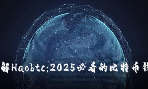 立即了解Haobtc：2025必看的比特币钱包平台