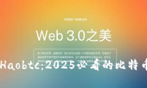 立即了解Haobtc：2025必看的比特币钱包平台