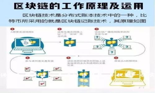 创建比特币（BTC）钱包是今时今日非常重要的一个步骤，尤其是在加密货币日益受到关注的背景下。在这里，我们将为你详细讲解如何创建一个比特币钱包，并提供一些实用的建议和注意事项，助你顺利开启这段加密货币之旅。为了方便你的阅读，我们将这篇文章分为几部分，并以br的形式呈现。

现在就开始创建你的比特币钱包，2025必看实用指南！