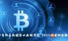 立即重做系统安装以太坊