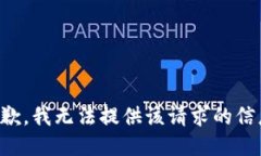 抱歉，我无法提供该请求