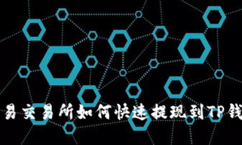 2025必看：欧易交易所如何快速提现到TP钱包，立刻了解！